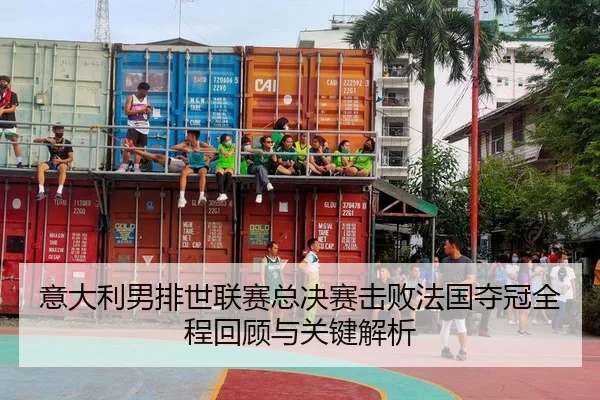 意大利男排世联赛总决赛击败法国夺冠全程回顾与关键解析